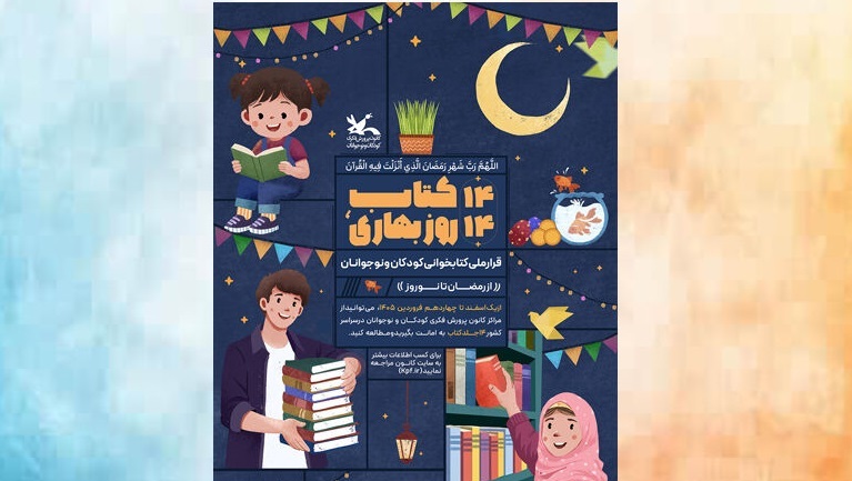 برگزاری پویش ملی ۱۴ کتاب، ۱۴ روز بهاری از رمضان تا نوروز برگزاری پویش ملی ۱۴ کتاب، ۱۴ روز بهاری از رمضان تا نوروز