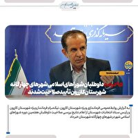 تایید صلاحیت داوطلبان شورا‌های اسلامی شهرستان کازرون