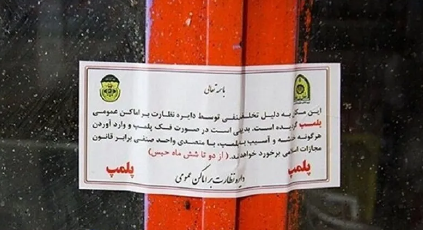 تعطیلی ۳ واحد صنفی متخلف کهگیلویه به دلیل حرمت شکنی ماه رمضان