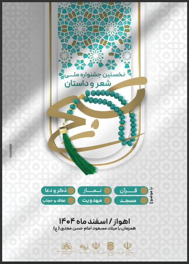 رونمایی از پوستر نخستین جشنواره ملی شعر و داستان «تسبیح» در اهواز