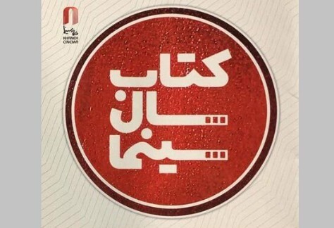 راهیابی ۱۴۵ کتاب به مرحله داوری جایزه کتاب سال سینمایی راهیابی ۱۴۵ کتاب به مرحله داوری جایزه کتاب سال سینمایی