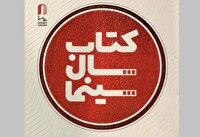 راهیابی ۱۴۵ کتاب به مرحله داوری جایزه کتاب سال سینمایی