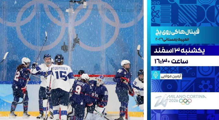 پوشش زنده فینال هاکی روی یخ و دیدار ملوان ـ تراکتور از شبکه ورزش