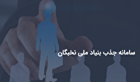 فراخوان ثبت‌نام طرح جذب هیئت علمی توانمند (طرح جهت) _ بنیاد نخبگان