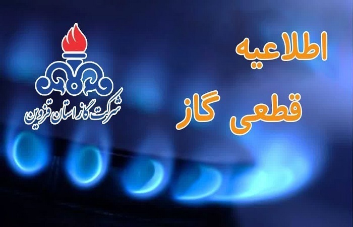 اطلاعیه قطع گاز در کوهین و تعدادی از روستا‌های این بخش
