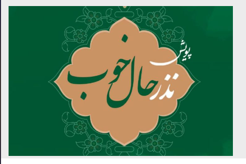 از پویش «نذر حال خوب» تا روایت روستاها و شهدای امنیت در رادیو صبا از پویش «نذر حال خوب» تا روایت روستاها و شهدای امنیت در رادیو صبا