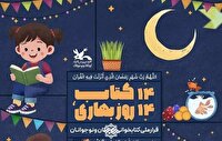 دومین دوره پویش ملی «۱۴ کتاب، ۱۴ روز بهاری» از رمضان تا نوروز