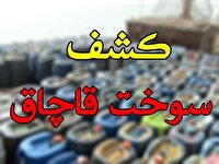 کشف ۵ هزار و ۵۰۰ لیتر گازوئیل قاچاق در ماهشهر 
