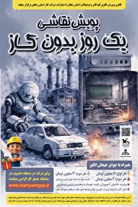 آغاز پویش نقاشی «یک روز بدون گاز» در زنجان با جوایز میلیونی