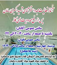 آغاز فعالیت استخر شهرستان سامان در چهارمحال و بختیاری