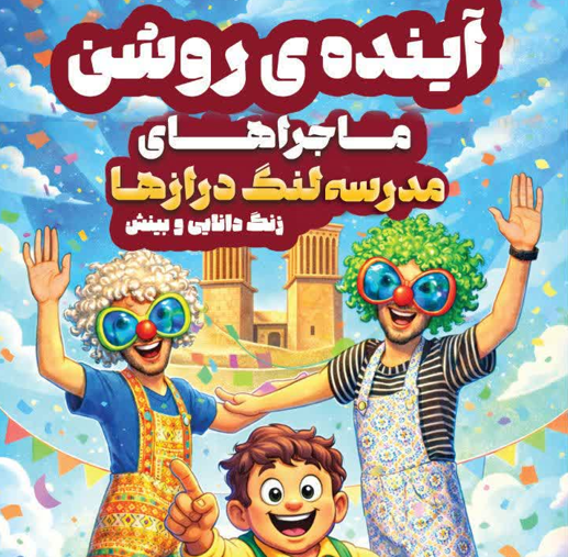 برگزاری نمایش «آینده‌ی روشن» در مدارس یزد 