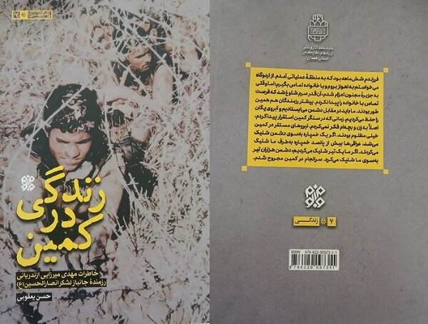 «زندگی در کمین» روایت ۸۶ ماه فرماندهی در جنگ