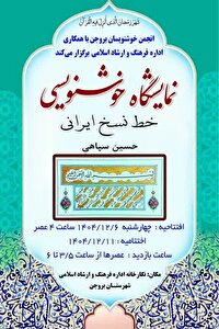 برپایی نمایشگاه خوشنویسی قرآنی به خط نسخ ایرانی در بروجن