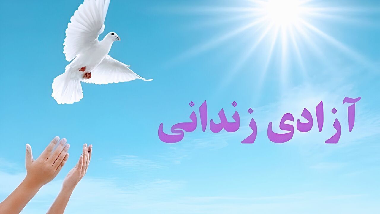 آزادی ۳۹ زندانی مالی و جرایم غیرعمد در شهرستان گلپایگان