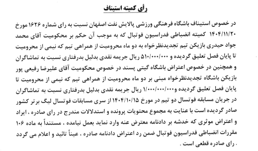 رد درخواست ملوان در کمیته استیناف فدراسیون فوتبال