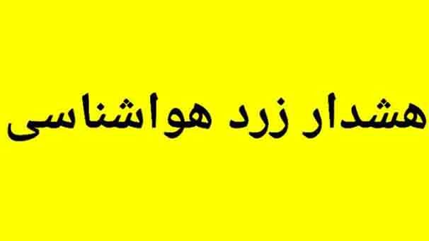 صدور هشدار زرد هواشناسی در لرستان