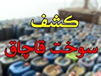 کشف دو محموله سوخت قاچاق در شاهرود