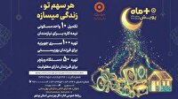 مثبت ماه؛ پویش ملی بهزیستی در ماه مبارک رمضان