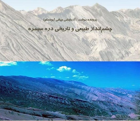 تلاش برای ثبت پرونده «دره سیمره » ایلام در یونسکو تلاش برای ثبت پرونده «دره سیمره » ایلام در یونسکو