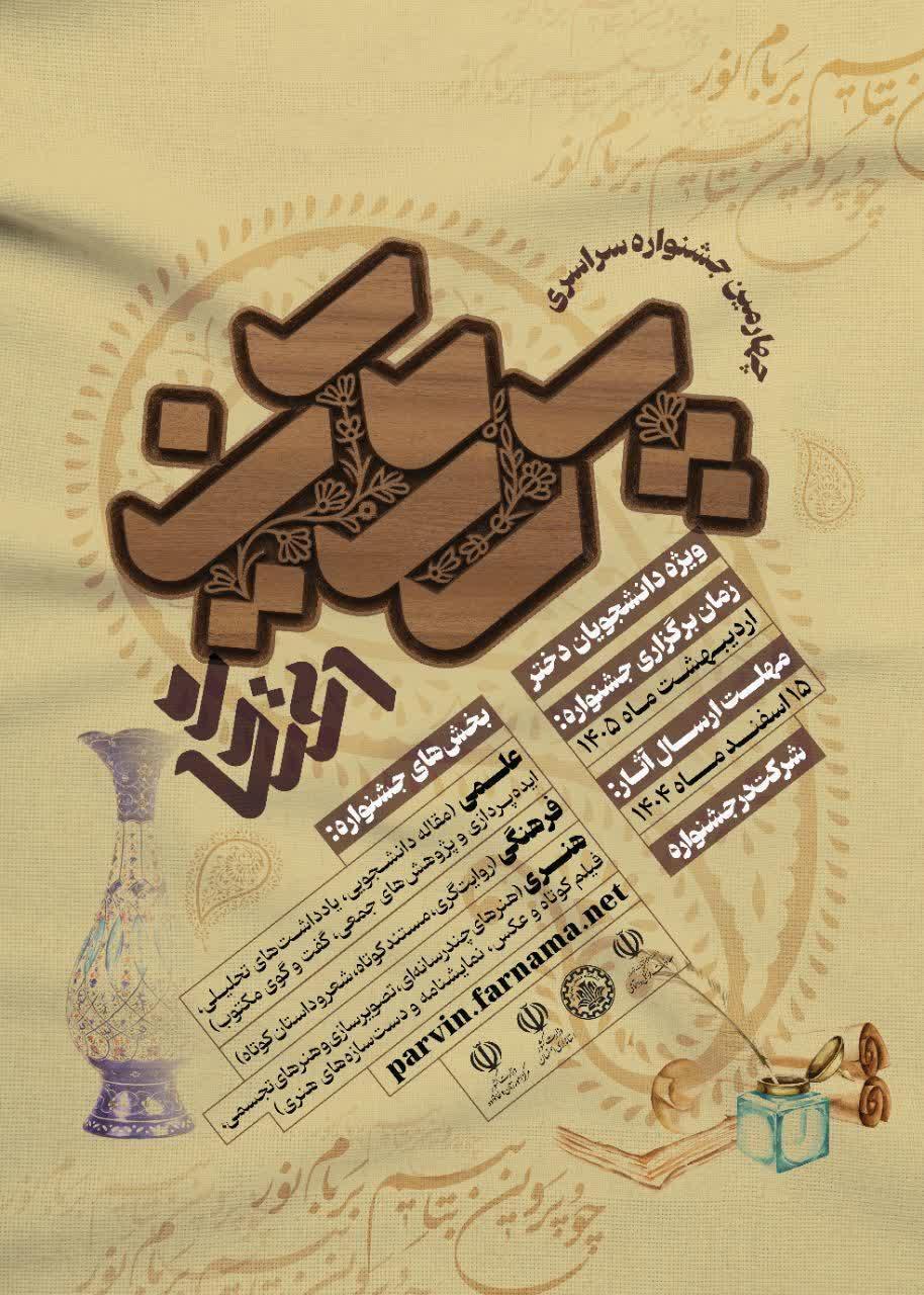 برگزاری چهارمین جشنواره ملی «پروین اعتصامی» برگزاری چهارمین جشنواره ملی «پروین اعتصامی»