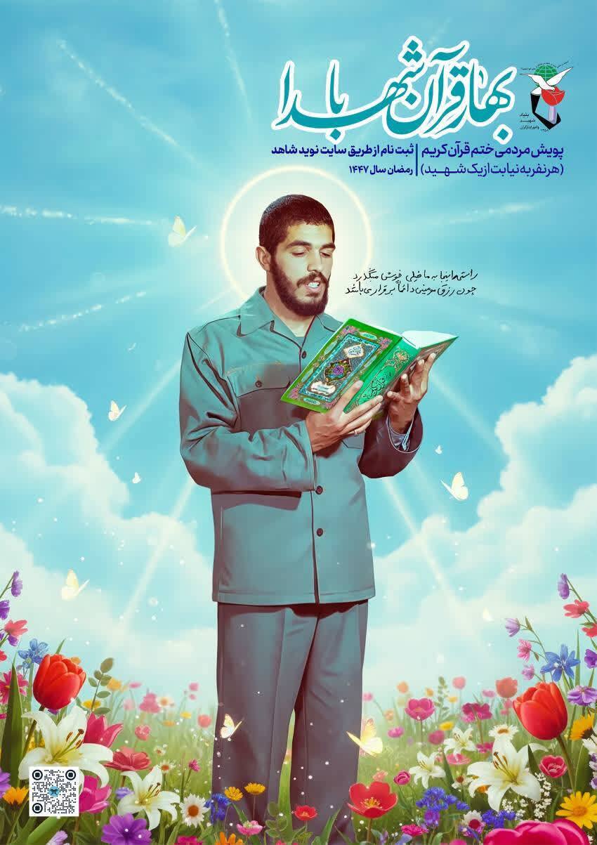 پویش بهار قرآن با شهدا برگزار میشود پویش بهار قرآن با شهدا برگزار میشود