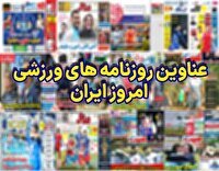 نیم صفحه نخست روزنامه‌های ورزشی ۵ اسفند