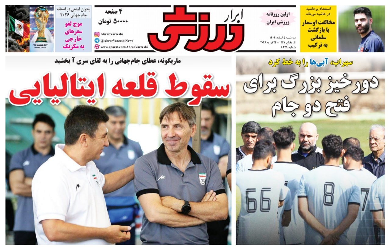 نیم صفحه نخست روزنامه‌های ورزشی ۵ اسفند