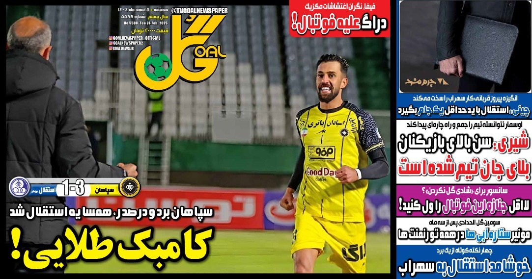 نیم صفحه نخست روزنامه‌های ورزشی ۵ اسفند