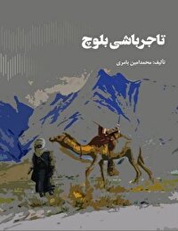 روایتی داستانی از تاریخ معاصر جنوب سیستان و بلوچستان