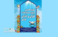برگزاری نوزدهمین دوره مسابقات قرآن و اذان کیش
