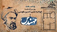 پنجم اسفند، زادروز خواجه نصیرالدین طوسی و روز ملی مهندس