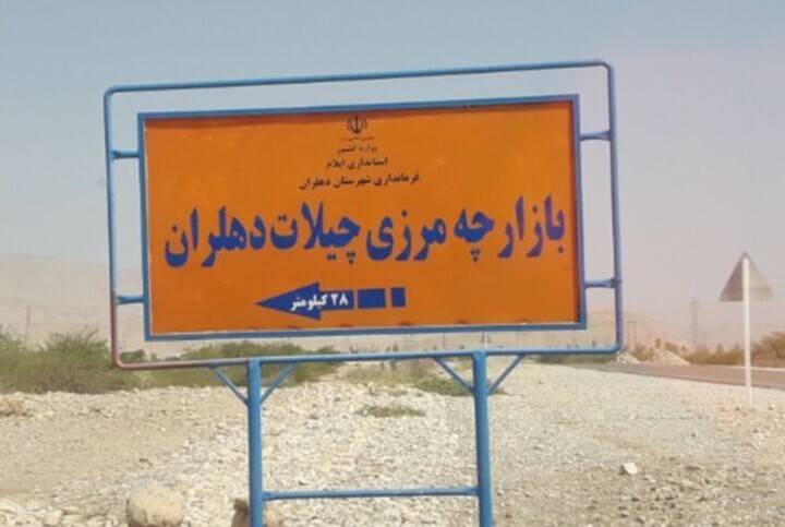 اختصاص ۵۶ میلیارد تومان برای آبرسانی به مرز چیلات