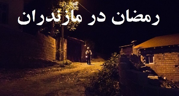 آداب و رسوم مردم مازندران در ماه رمضان
