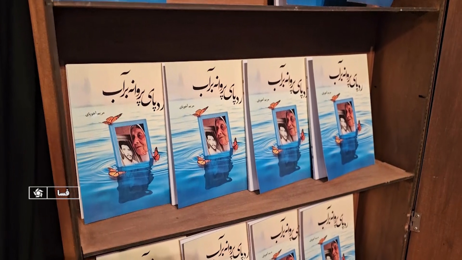 رونمایی از کتاب ردپای پروانه بر آب در فسا رونمایی از کتاب ردپای پروانه بر آب در فسا