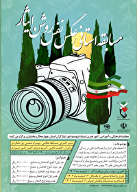 آغاز فرآخوان مسابقه عکس نفس روشن ایثار در چهارمحال و بختیاری