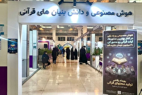 هوش مصنوعی در نمایشگاه قرآن کریم