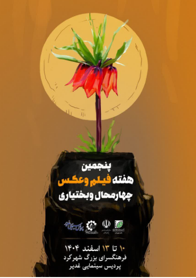 برگزاری پنجمین هفته فیلم و عکس چهارمحال و بختیاری