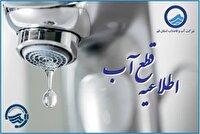 افت فشار یا قطعی آب فردا چهارشنبه ۶ اسفند در برخی مناطق قم