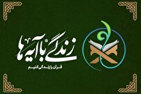 زندگی با آیات قرآنی در ماه رمضان با هدف تعمیق مفاهیم الهی