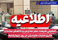 امروز، تعطیلی شیفت عصر مدارس و کاهش ساعات کاری ادارات مازندران