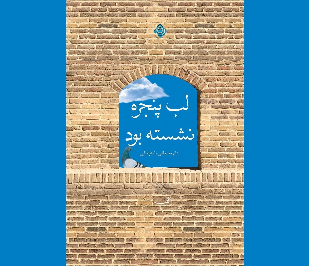 «لب پنجره نشسته بود» روانه بازار نشر شد