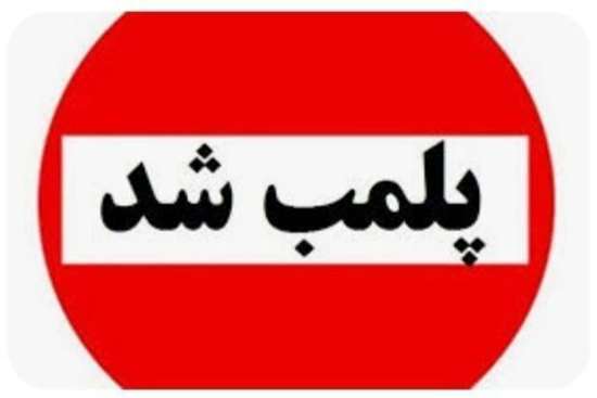 مهر و موم کردن مرکز زیبایی غیرمجاز در لنگرود