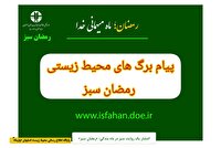پیام برگ های محیط زیستی برای ماه رمضان
