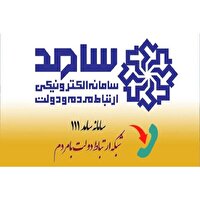 ثبت درخواست‌های مردم مازندران از رئیس‌جمهور از طریق سامانه سامد