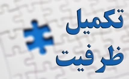 ثبت نام پذیرفته‌شدگان تكمیل ظرفیت كارشناسی سوابق تحصیلی دانشگاه پیام‌نور؛