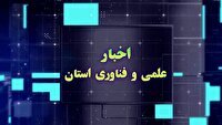 مجموعه خبری علم و فناوری ۶ اسفند۱۴۰۴در چهارمحال و بختیاری