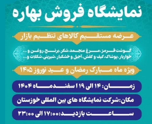 ۱۴ اسفند، آغاز بکار نمایشگاه بهاره در اهواز ۱۴ اسفند، آغاز بکار نمایشگاه بهاره در اهواز