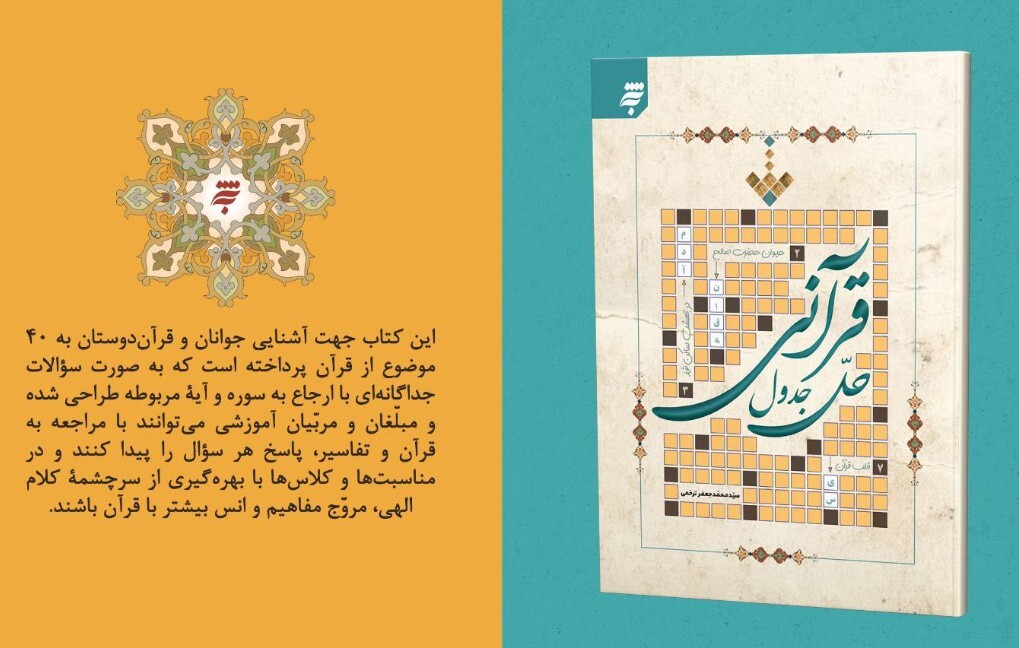 پیوند خلاقانه سرگرمی و آموزش مفاهیم قرآن کریم