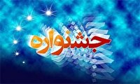 نمایش آثار دانش آموزان داورزنی در جشنواره فرهنگی - هنری
