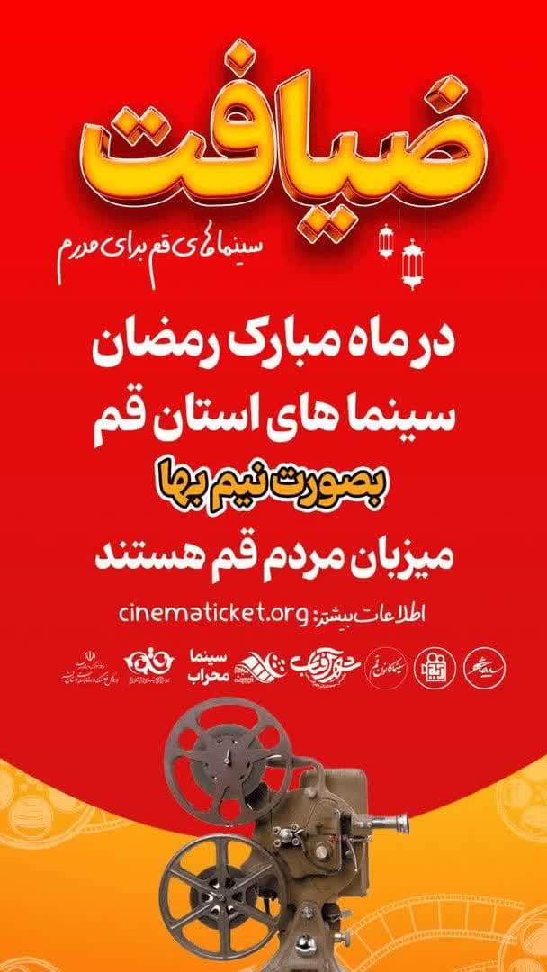 اجرای طرح ضیافت در سینماهای قم اجرای طرح ضیافت در سینماهای قم